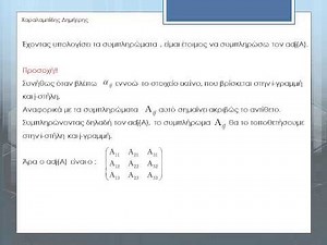 Πίνακας αλγεβρικών συμπληρωμάτων