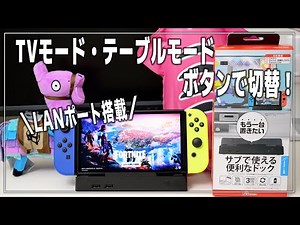 [Nintendo Switch Dock] Equipped with a LAN port! Switches between TV mode and tabletop mode! [Con...