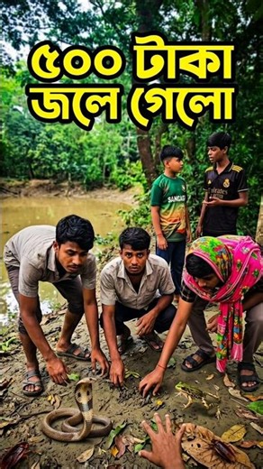 ৫০০ টাকা জলে গেলো..😁#comedy #viral #viralshorts #trending #trendingshorts