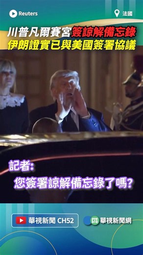 川普凡爾賽宮簽諒解備忘錄！ 伊朗證實已與美國簽署協議｜👉小編推新聞 20260618 #shorts