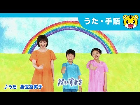 🎵 わたしのすきなもの（TVサイズ ）／ うた：折笠富美子