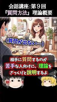 『質問』が苦手なすべての男性向けの質問理論概要 #会話力 #コミュ力 #ゆっくり解説