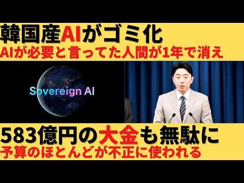 【ゆっくり解説】韓国のAIがゴミクズ化。大金を投じるもその予算はすべて人のポッケへ？