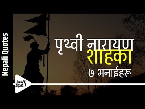 पृथ्वी नारायण शाहका ७ भनाइहरू | Prithvi Narayan Shah 7 Quotes in Nepali | Nepali Quotes