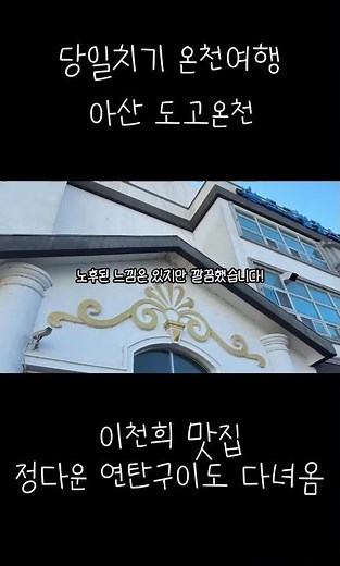#아산여행 #아산도고오천 #당일치기 #온천여행 #아산온천 #도고온천 #아산맛집 #아산가볼만한곳
