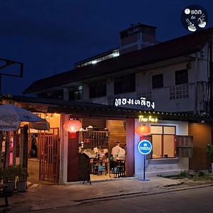 ร้านหมูกระทะเบค่อนโฮมเมด บรรยากาศบ้านไม้เก่าสไตล์วินเทจ ทองเหลืองหมูกระทะ รังสิต ปทุมธานี #แดกดึก #ทองเหลืองหมูกระทะ #หมูกระทะ #เบคอน #ปทุมธานี | แดกดึก