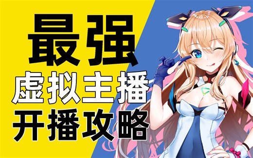 【虚拟直播教程】虚拟主播怎么弄？从虚拟形象获取到直播间搭建全细节教学，一看就会！助你成为虚拟偶像！