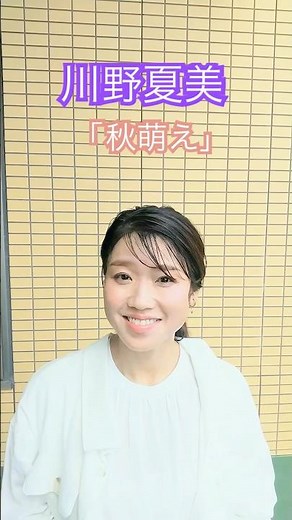 8/20新曲発売！サビだけ一足先にお届けします💞‪@natsumikawano‬ #演歌新曲 #川野夏美