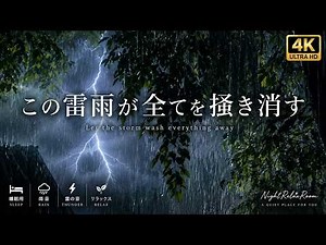 【この雷雨が全てを掻き消す】⛈️激しい雨と雷の音で眠る夜【不眠症解消・ASMR自然音・環境音🌧️睡眠導入・睡眠用】