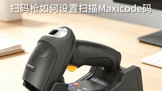 新大陆HR52扫码枪如何设置扫描Maxicode码