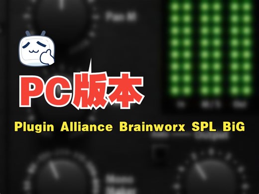 【可乐原创音乐】Plugin Alliance Brainworx SPL BiG 立体声增强效果器安装教程