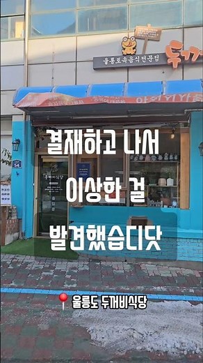 울릉도 맛집 추천 도동항 두꺼비식당 부지갱이 나물밥 이용후기📍경북 울릉군 울릉읍 도동리 71⌚️영업시간 매일 06:00~20:00⏰️브레이크타임 15:00~17:00
