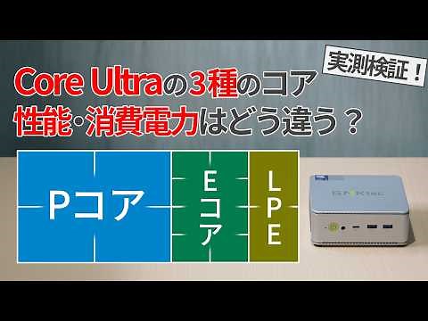 Core Ultraの3種類のコアの性能・消費電力はどう違う？【ゆっくり解説】【Pコア・Eコア・LP-Eコア】【Intel Core Ultra】