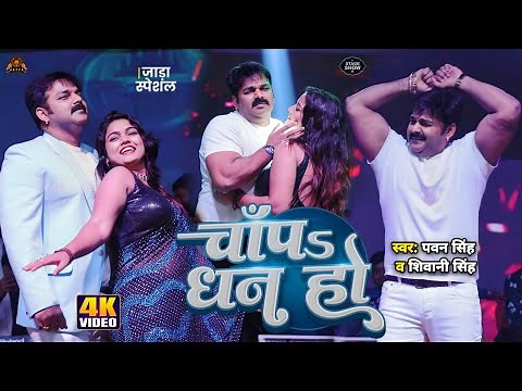 Pawan Singh | चाँपs धन हो | Ft :- Manisha Yadav | Chapa Dhan Ho | Dhanbad Stage Show 2024