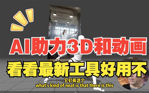 搞3D的同学注意了，这几个AI生成式3D工具可以试试能否减少自己的工作量！