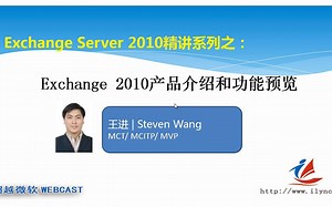 【超清】Exchange Server 2010精讲系列01_介绍_超清