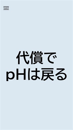 【看護国試】pHが正常でも安心するな｜酸塩基平衡のひっかけをソウが解説