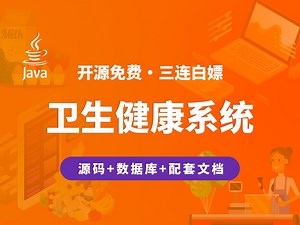【开源】基于智能推荐的卫生健康系统 JAVA+Vue.js+SpringBoot_哔哩哔哩_bilibili