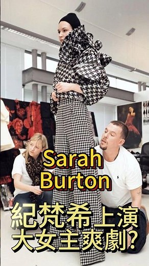 📌Givenchy 這大女主爽劇太狂！從實習生到創意總監：Sarah Burton 的 30 年紀梵希復仇記？