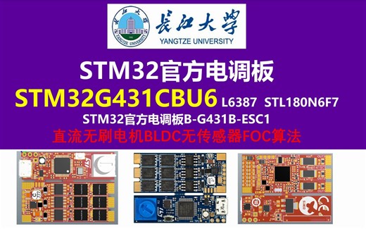 开源STM32官方电调板，STM32G431CBU6 L6387 STM32官方电调板直流无刷电机BLDC无传感器FOC算法FD6288Q 开源电调ESC