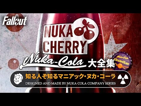 【フォールアウトが100倍楽しくなる】ヌカコーラ大全集 定番と変わり種を徹底解説【Fallout】