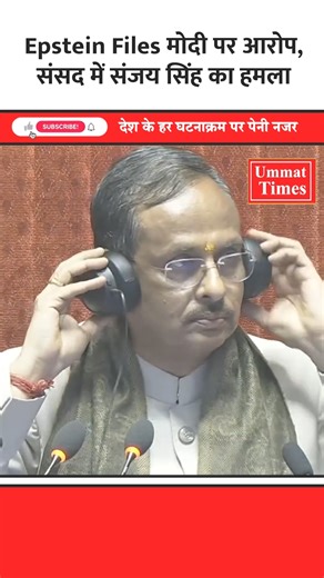 Ummat Times on Instagram: "Epstein Files मोदी पर आरोप, संसद में संजय सिंह का हमला #EpsteinFiles #PMModi #SanjaySingh #ParliamentDebate #JeffreyEpstein #ModiAccused #AAP #RJD #BJP #IndianPolitics"