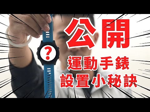 【哲睿Jerry】公開個人小秘訣！教你設定跑者必備的GarminFR945手錶頁面