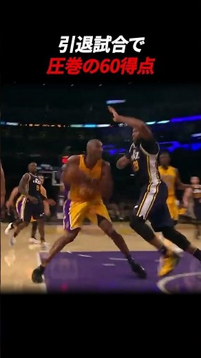 引退試合で圧巻の60得点 #nba #nbahighlights #バスケ #basketball #kobebryant #shaquilleoneal #コービーブライアント