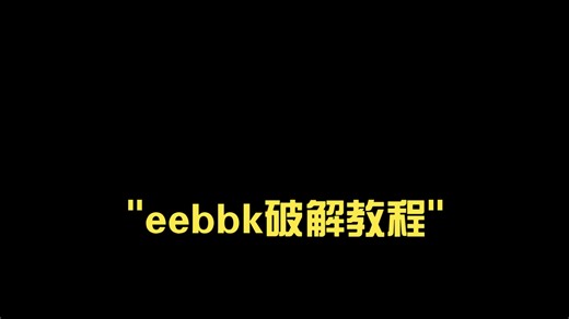 eebbk破解教程