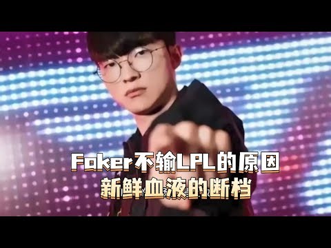 Faker不输LPL的原因：新鲜血液的断档；老选手的供养 眼神流露真情！最大的反派又怎能赢正义！#faker #LPL #UZI #T1 #bin