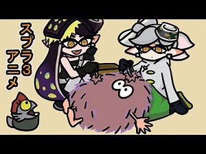 スプラトゥーン３アニメ Splatoon3 animation シオカラーズ①