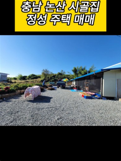충남 논산 정성 주택 매매 시골집 매매 토지 37평, 주택 20평 / 매매 7천 2백만원 #시골집임대 #시골집월세 #귀농 #귀촌 #전원주택 #전원주택매매 #전원주택월세 #전원주택임대 #촌집 #촌집매매 #촌집임대 #촌집월세 #한옥 #한옥매매 #한옥집 #시골 #시골집 #시골집매매 #시골주택 #시골주택매매 #충남 #논산