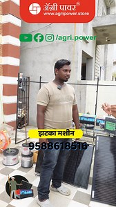 2 वर्ष वापर केल्यावर आपल्या झटका मशीन बद्दल शेतकरी काय म्हणतात #agripowerzatkamashine फक्त 6500 ₹ संपूर्ण महाराष्ट्रात घरपोच उपलब्ध 9588618516 Delivery is available For All Over Maharashtra. Buy Machine Online From Bellow Link - 15 KV - https://agripower.store/product/15kv-zataka-machine-with-50-watt-solar-pannel-elito-32ah-battery/ 12 KV - https://agripower.store/product/12kv-zataka-machine-with-40-watt-solar-pannel-elito-40ah-battery/ 8 KV - https://agripower.store/product/12kv-zataka-machine-