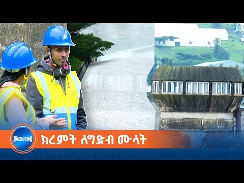 የግድቦች ውሀ ሙሌትና ደለል የማስወገድ ስራ