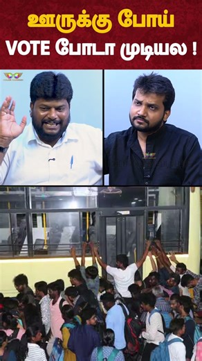 ஊருக்கு போய் VOTE போடா முடியல ! - TVK Anantajit Interview