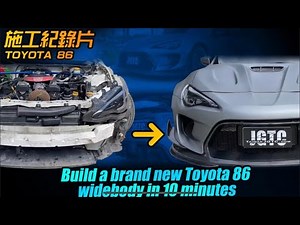 寬體86施工紀錄片 Build a brand-new look Toyota 86 with widebody in just 10 minutes