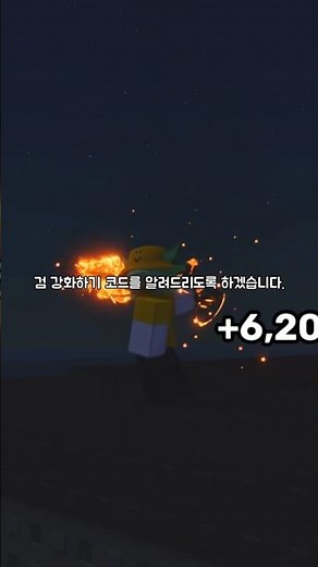 로블록스 검 강화하기 코드를 알려드립니다!
