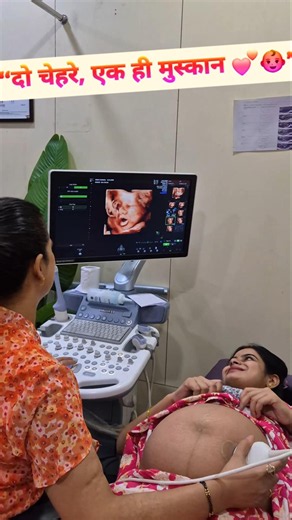 दो चेहरे, एक जैसी मुस्कान.. दिल जीतने वाली पहचान ✨💞 #pregnancy #baby #5d #ultrasound #shorts #couple