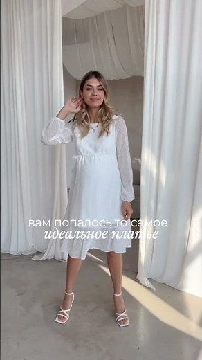 Нежное платье для твоей беременности🤍 #беременность #одеждадлябеременных #длякормящих #беременная