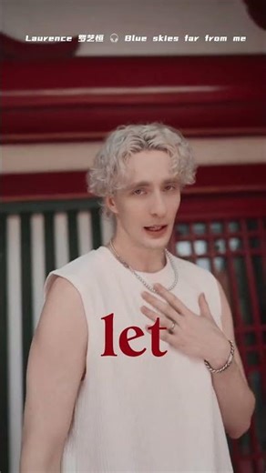 你有听过英文的中国风吗？ 这个老外英文真好😆 听不懂 可以先去听中文版吧 -＞《碧空尽》#国风 #letitgo #dao #原创