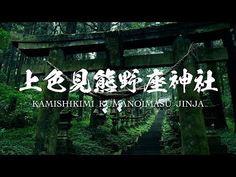 上色見熊野座神社 （ 熊本県 阿蘇郡 ） 4K映像 : Kamishikimi Kumanoimasu Jinja Shrine in 4K( Aso-gun , Kumamoto , Japan )