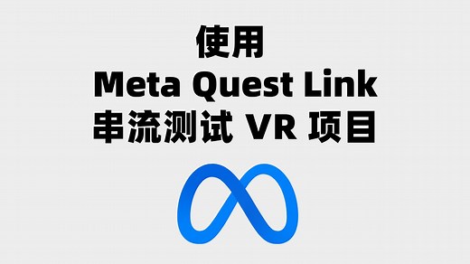 使用 Meta Quest Link 串流测试 VR 项目