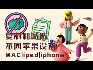 在 Mac 和其他 Apple 设备之间执行复制和粘贴 | 文件 | 图片 | 音频 | 视频
