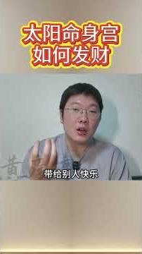 太阳命身宫如何发财