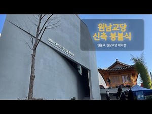 원남교당 봉불식