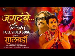 Jagdambe Full Song | Salbardi | Ajay Gogavale | Gashmir Mahajani | Ashish Patil | Padmanabh Gaikwad