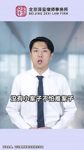 打官司的朋友们注意了，北京泽玺律师团，经验丰富，胜诉率高！