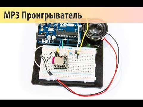 Урок 17. Подключение Mini MP3 плеера к Arduino