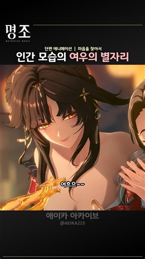 인간 모습의 여우의 별자리 #명조 #여우의별자리