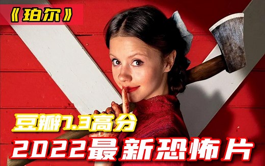 2022豆瓣7.3高分的最新恐怖片《珀尔》完整版！病娇的成长史！